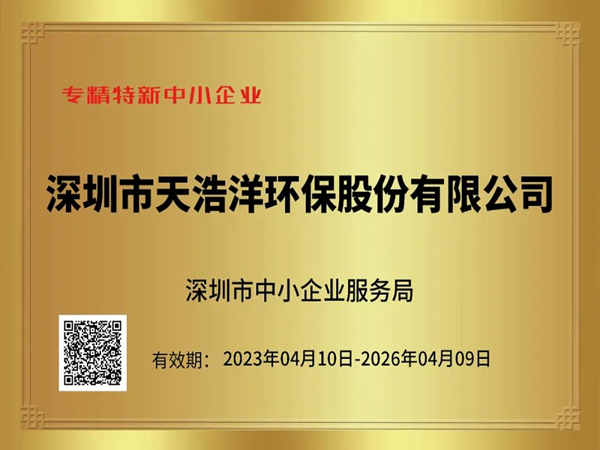 砥礪奮進，再譜新篇——熱烈祝賀我司榮獲“專精特新”企業(yè)榮譽稱號！